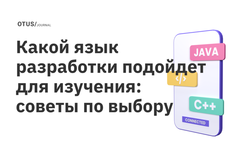 Какой язык разработки подойдет для изучения: советы по выбору Какой язык разработки подойдет для изучения: советы по выбору
