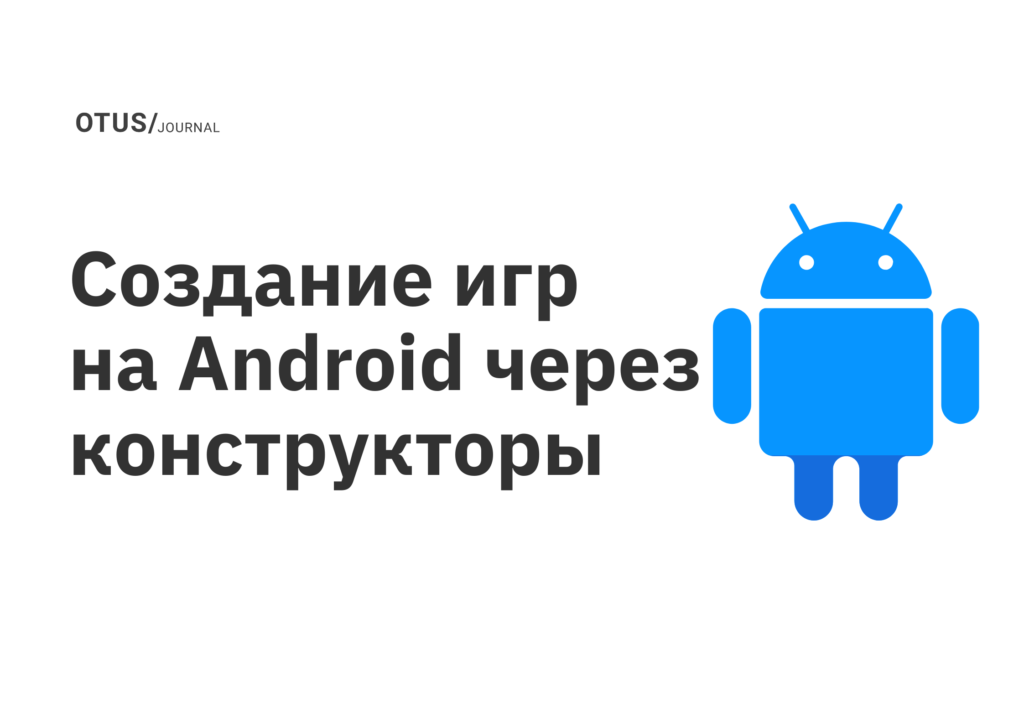 Создание игр на Android через конструкторы Создание игр на Android через конструкторы
