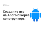Создание игр на Android через конструкторы Создание игр на Android через конструкторы