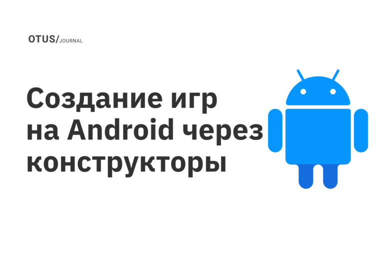 Создание игр на Android через конструкторы Создание игр на Android через конструкторы
