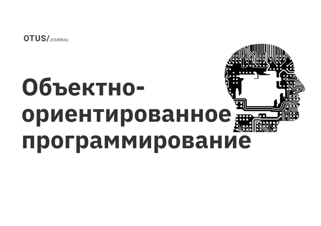 Объектно-ориентированное программирование Объектно-ориентированное программирование