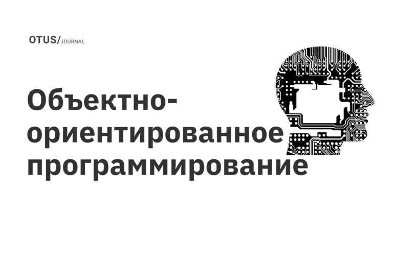 Объектно-ориентированное программирование