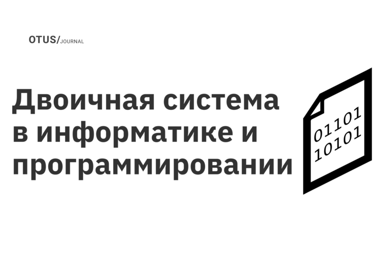 Двоичная система в информатике и программировании