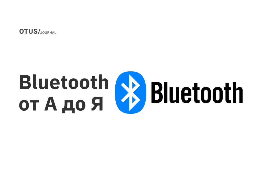 Bluetooth от А до Я Bluetooth от А до Я