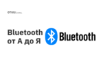 Bluetooth от А до Я
