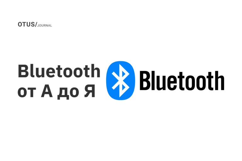 Bluetooth от А до Я