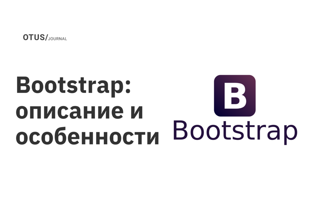 Bootstrap: описание и особенности