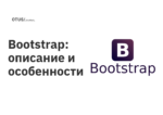 Bootstrap: описание и особенности