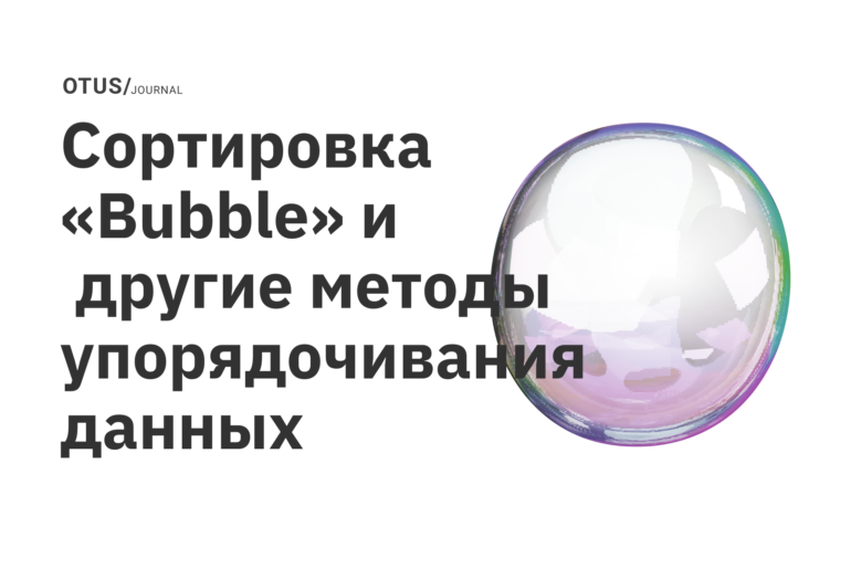 Сортировка «Bubble» и другие методы упорядочивания данных