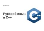 Русский язык в C++ Русский язык в C++