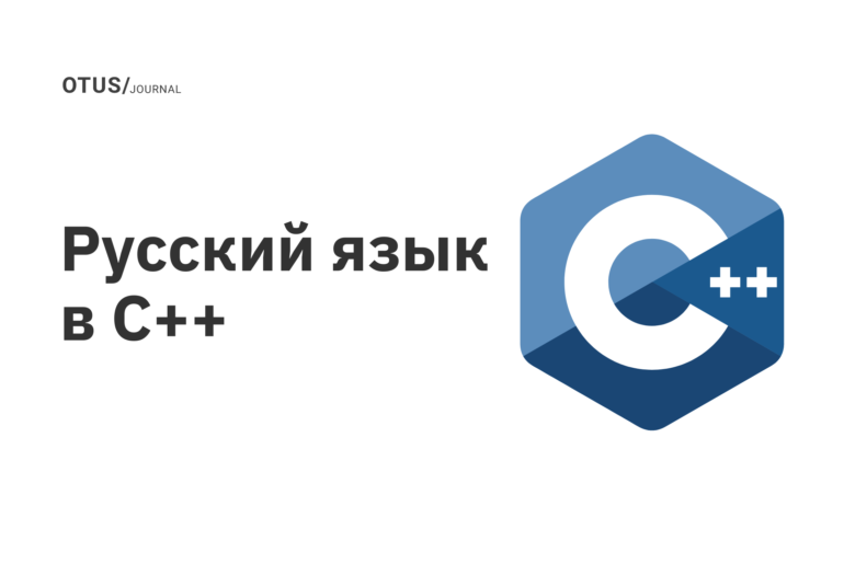 Русский язык в C++ Русский язык в C++