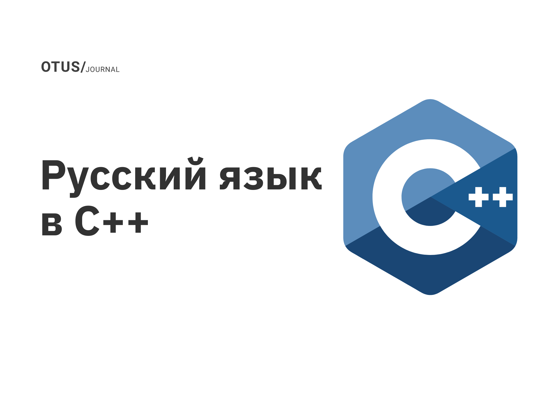 Русский язык в C++ OTUS