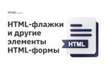 HTML-флажки и другие элементы HTML-формы HTML-флажки и другие элементы HTML-формы