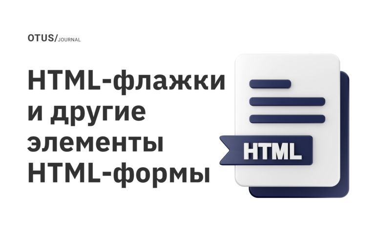 HTML-флажки и другие элементы HTML-формы HTML-флажки и другие элементы HTML-формы