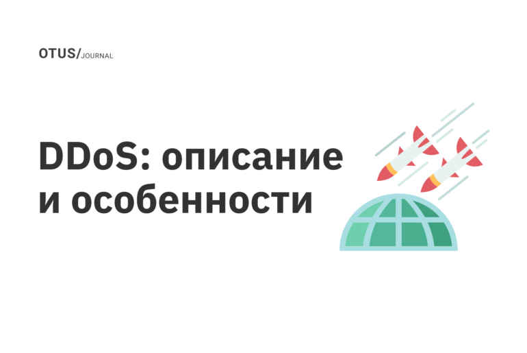 DDoS: описание и особенности