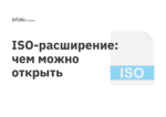 ISO-расширение: чем можно открыть ISO-расширение: чем можно открыть