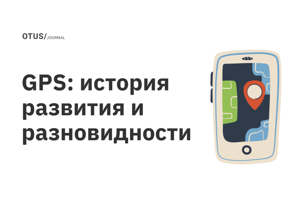 GPS: история развития и разновидности GPS: история развития и разновидности