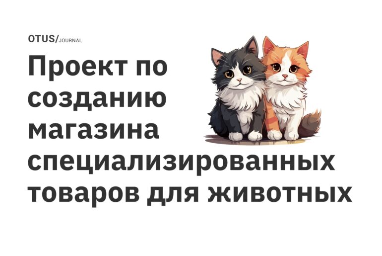 Проект по созданию магазина специализированных товаров для животных