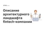 Описание архитектурного ландшафта fintech-компании