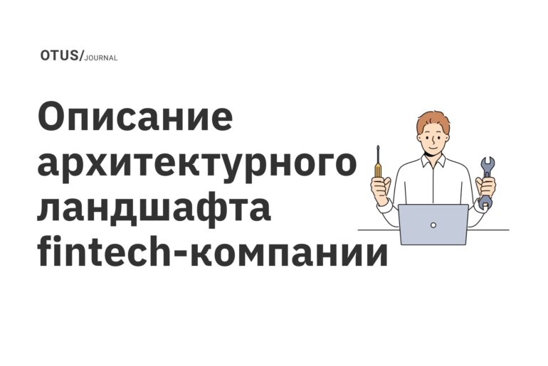 Описание архитектурного ландшафта fintech-компании Описание архитектурного ландшафта fintech-компании
