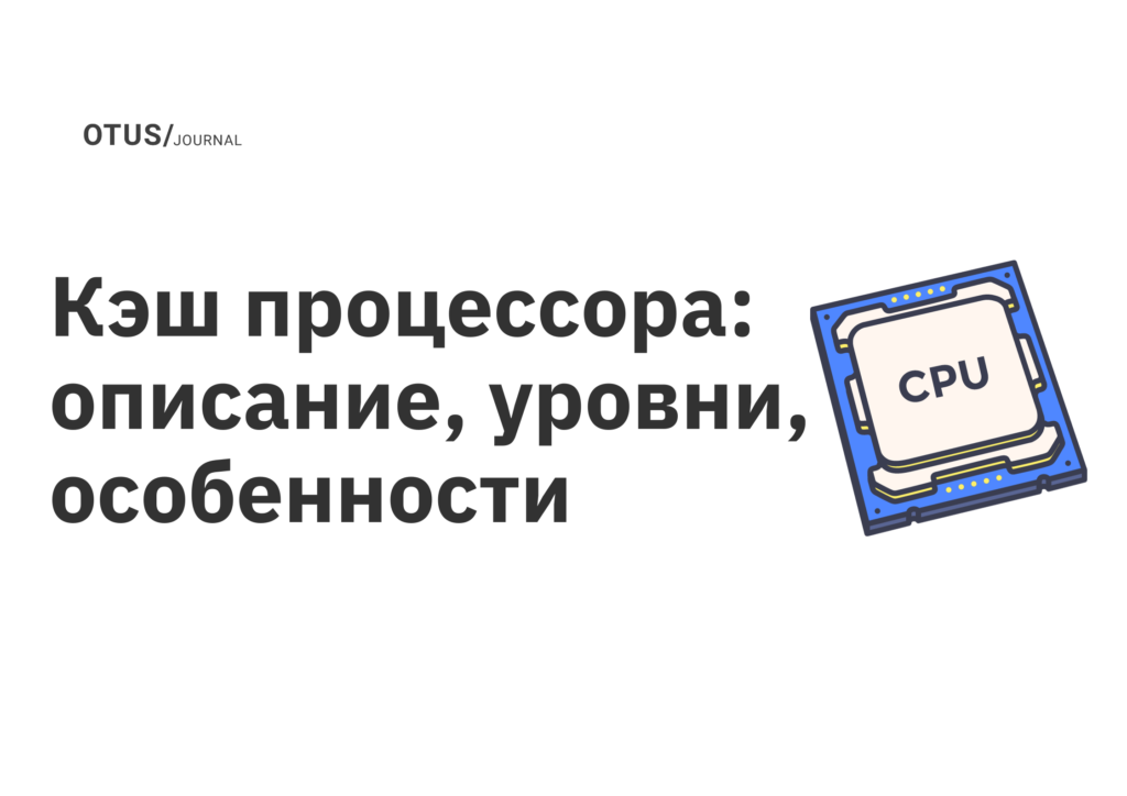 Кэш процессора: описание, уровни, особенности
