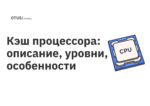 Кэш процессора: описание, уровни, особенности Кэш процессора: описание, уровни, особенности