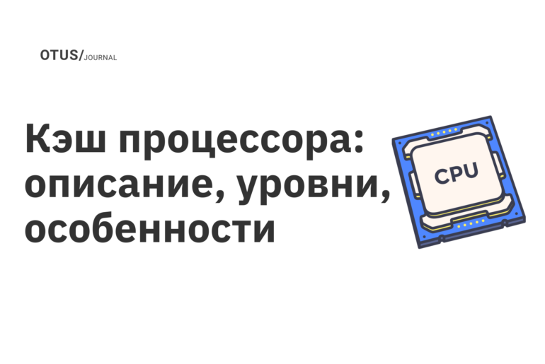 Кэш процессора: описание, уровни, особенности