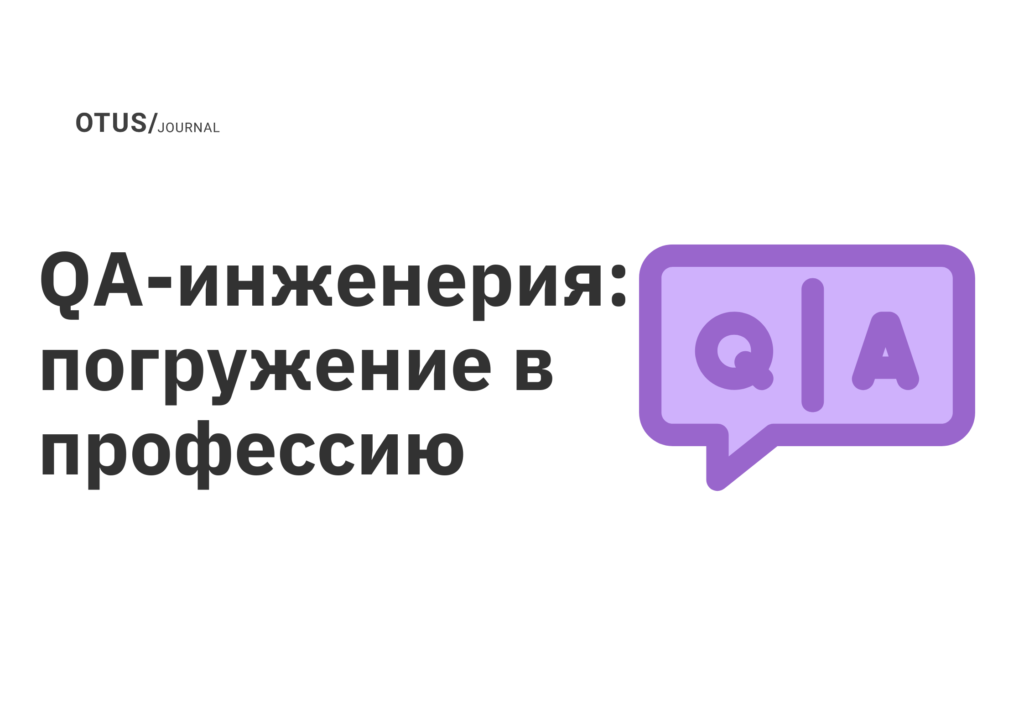 QA-инженерия: погружение в профессию QA-инженерия: погружение в профессию