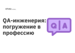 QA-инженерия: погружение в профессию QA-инженерия: погружение в профессию