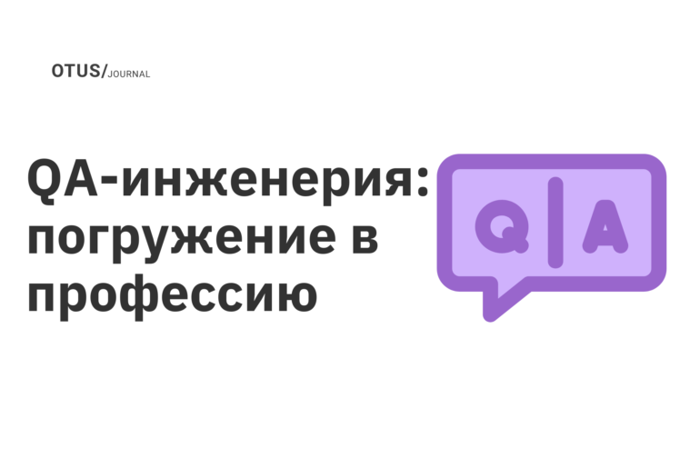 QA-инженерия: погружение в профессию