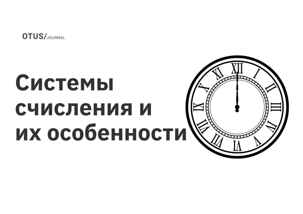Системы счисления и их особенности