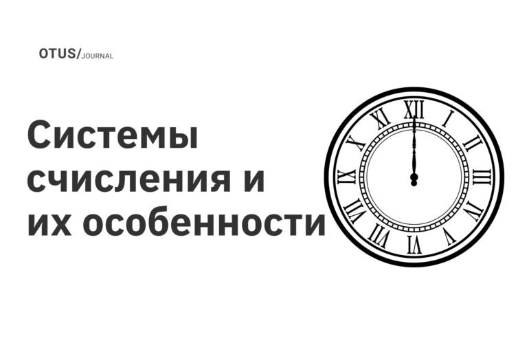 Системы счисления и их особенности