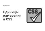 Единицы измерения в CSS Единицы измерения в CSS