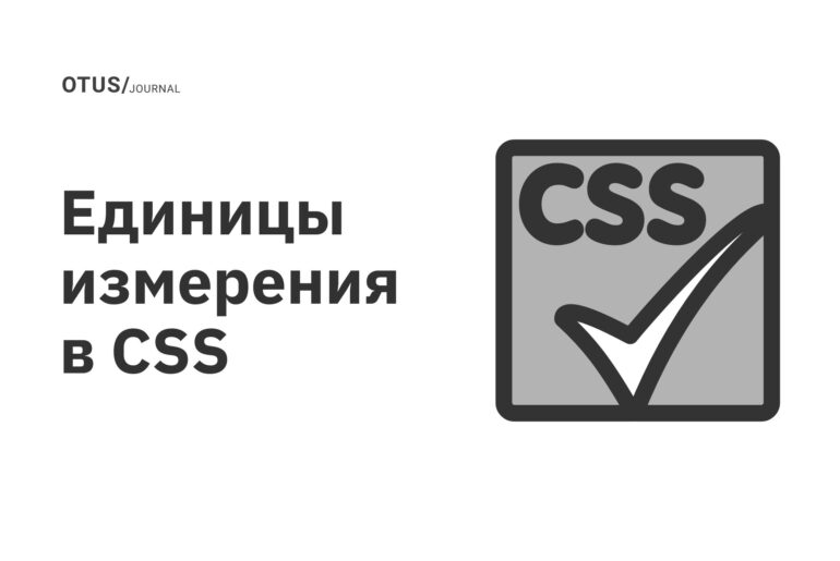 Единицы измерения в CSS Единицы измерения в CSS
