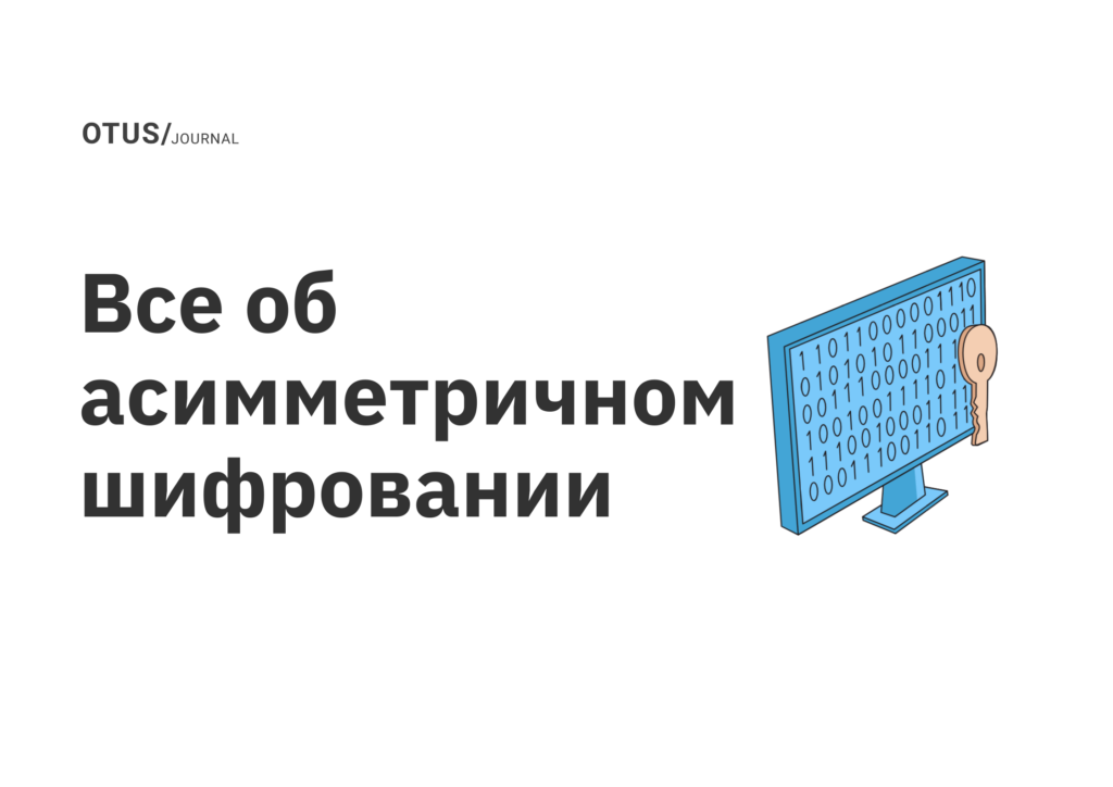 Все об асимметричном шифровании
