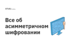 Все об асимметричном шифровании Все об асимметричном шифровании