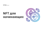 NFT для начинающих NFT для начинающих