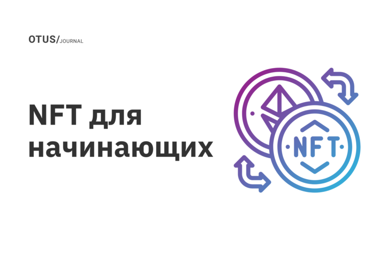 NFT для начинающих NFT для начинающих