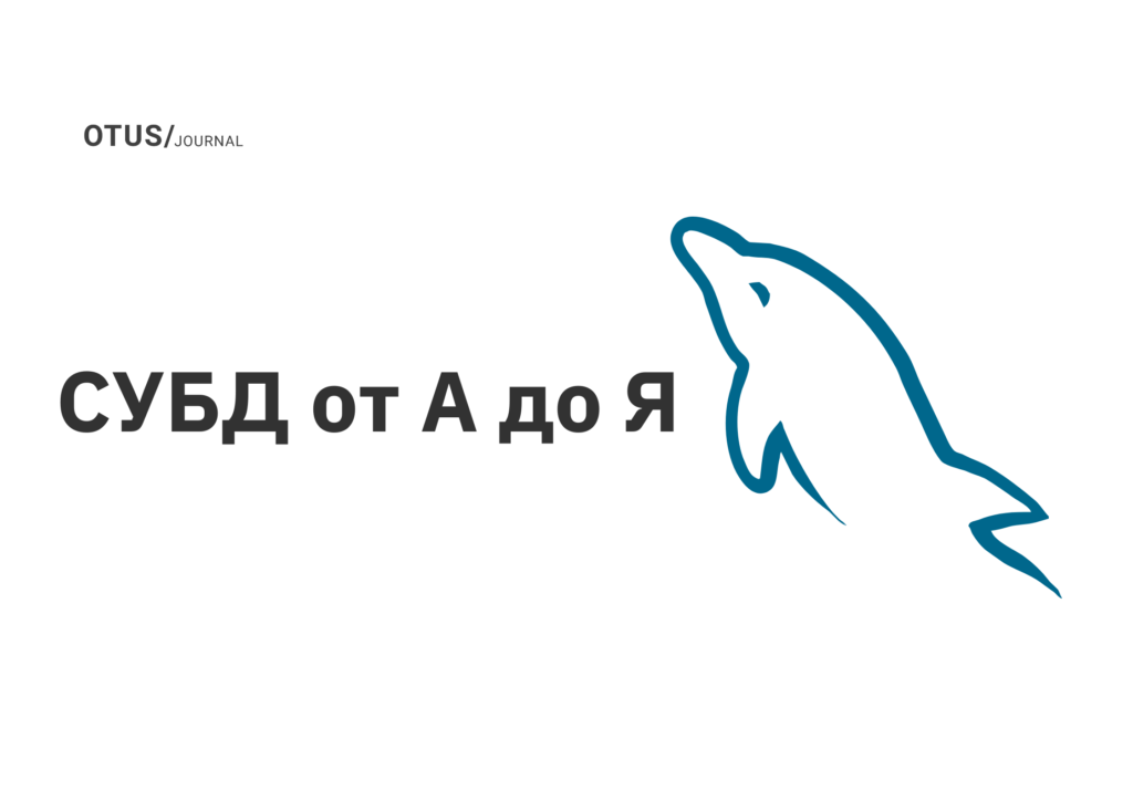 СУБД от А до Я