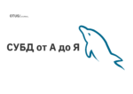 СУБД от А до Я СУБД от А до Я