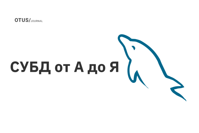 СУБД от А до Я СУБД от А до Я