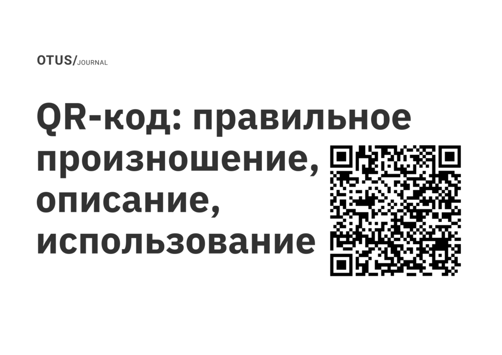 QR-код: правильное произношение, описание, использование QR-код: правильное произношение, описание, использование