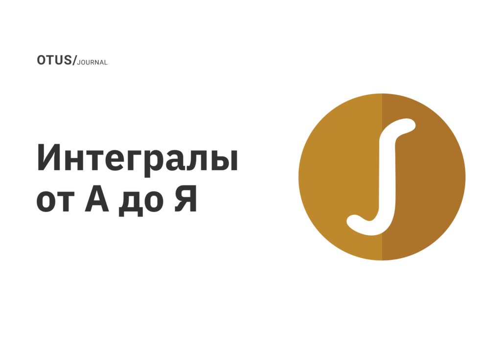 Интегралы от А до Я