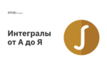 Интегралы от А до Я