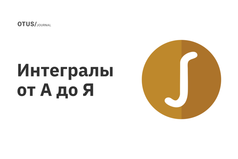 Интегралы от А до Я
