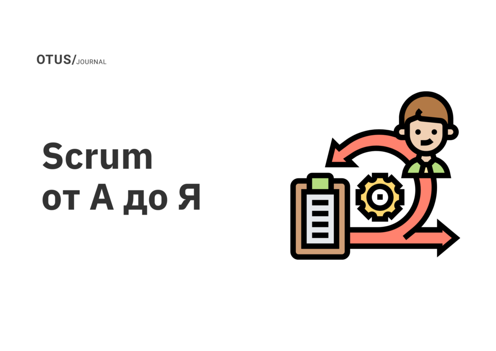 Scrum от А до Я Scrum от А до Я