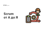Scrum от А до Я Scrum от А до Я
