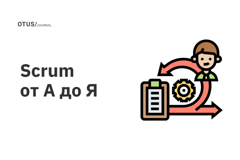 Scrum от А до Я Scrum от А до Я
