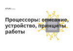 Процессоры: описание, устройство, принципы работы Процессоры: описание, устройство, принципы работы