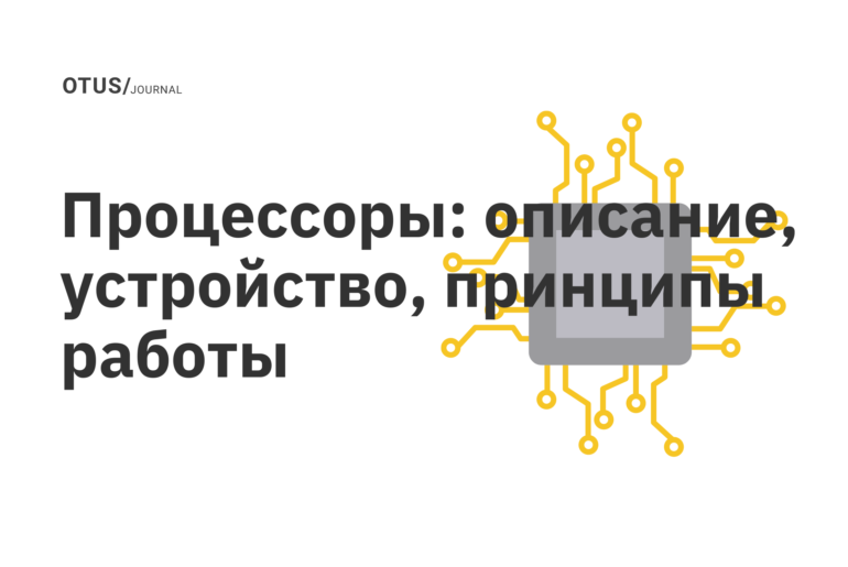 Процессоры: описание, устройство, принципы работы